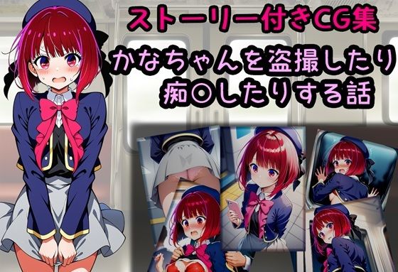 かなちゃんを盗撮したり痴○したりする話
