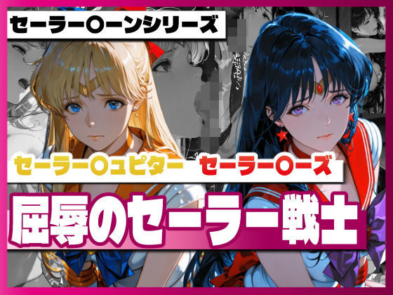 セーラー〇ィーナス、セーラー〇ーズ、屈辱のセーラー戦士
