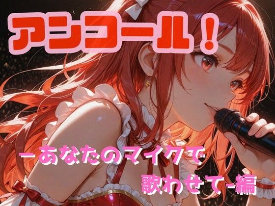 アンコール！-あなたのマイクで歌わせて！-編