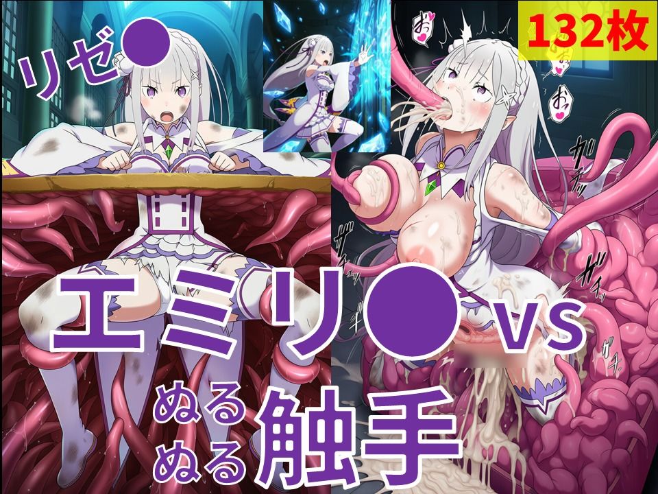 エミリ● vs ぬるぬる触手 サンプル1ページ目
