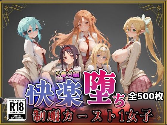【S●O】快楽堕ちカースト1女子