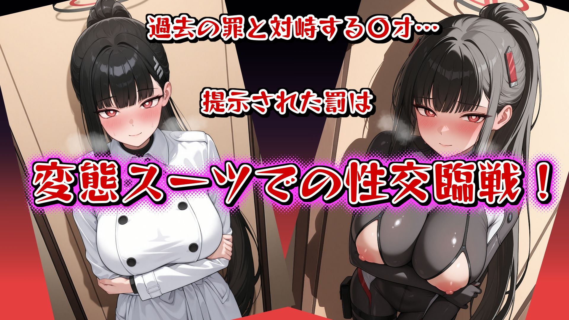 -贖罪の臨戦〇オ- お仕置き変態スーツで敗北確定Sex！ CGたっぷり350枚！ サンプル1ページ目