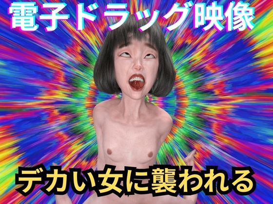 【電子ドラッグ映像版】  デカい女  〜脳内直撃・幻覚中毒AVリマスター〜
