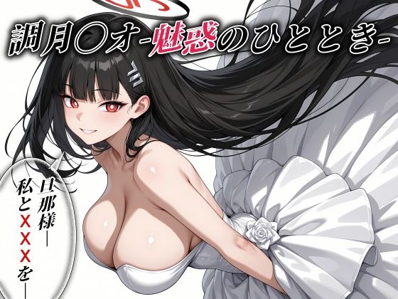 調月〇オ -魅惑のひととき- エクストラCGパック325枚！
