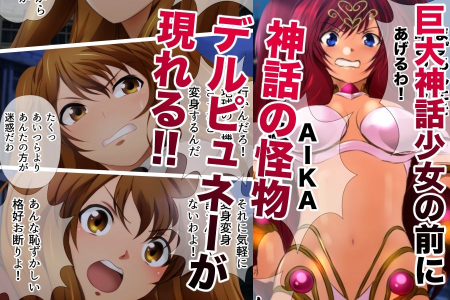 巨大神話少女AIKA 対決！デルピュネー！！ サンプル1ページ目
