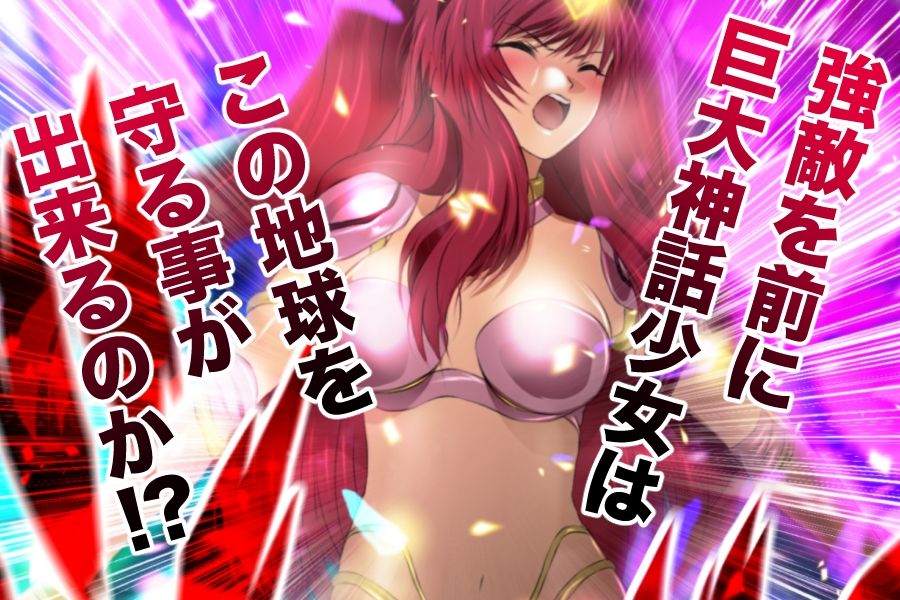 巨大神話少女AIKA 対決！デルピュネー！！ サンプル2ページ目