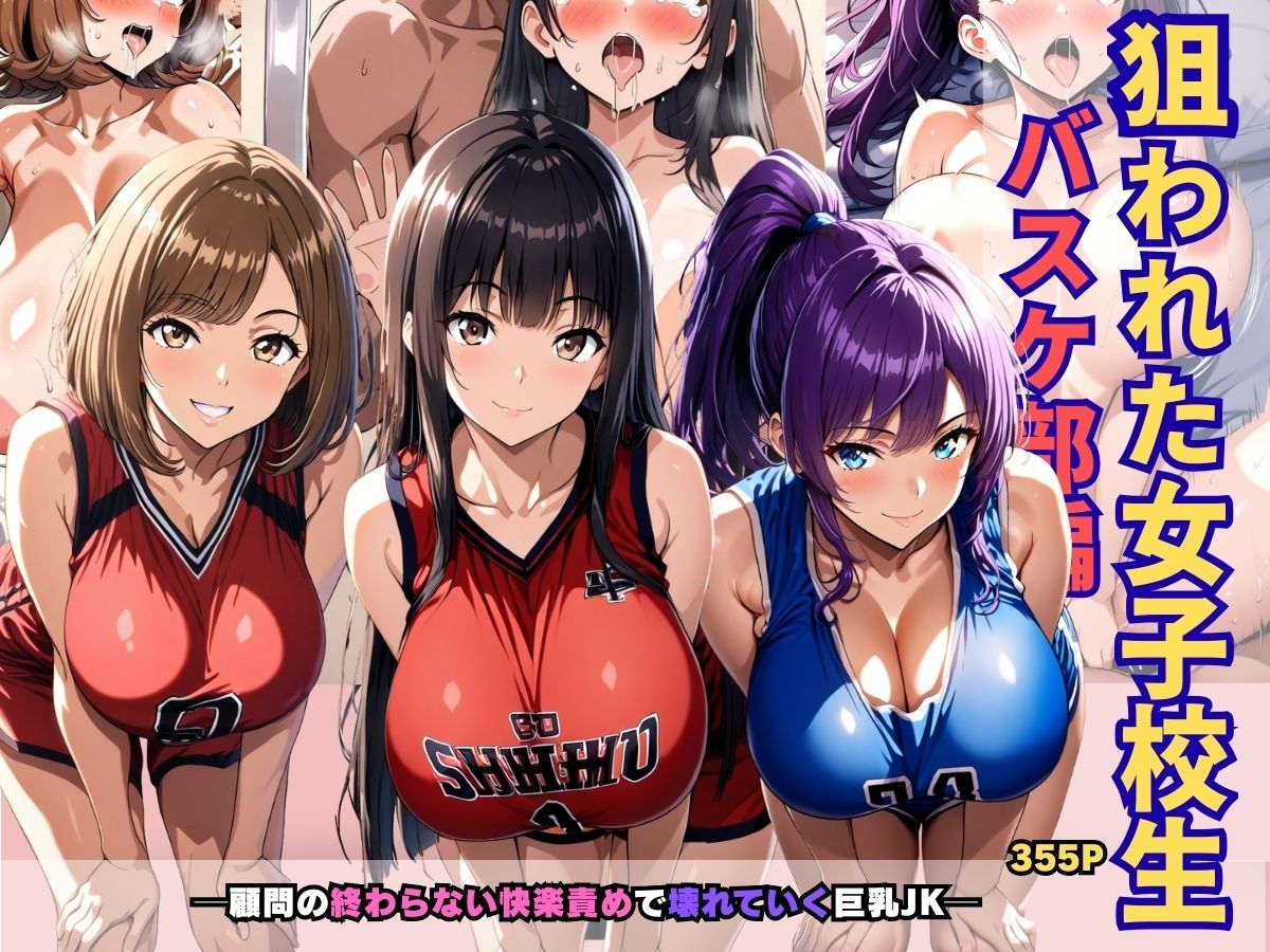 狙われた女子校生バスケ部編 ─顧問の終わらない快楽責めで壊れていく巨乳JK─ サンプル1ページ目
