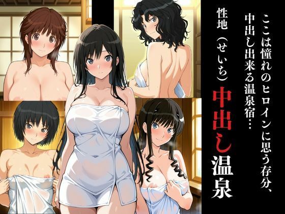 ヒロイン達が俺のモノ性地中出し温泉【ア〇ガミ編】 サンプル1ページ目