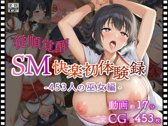 【従順覚醒】SM快楽初体験録｜453人の巫女編