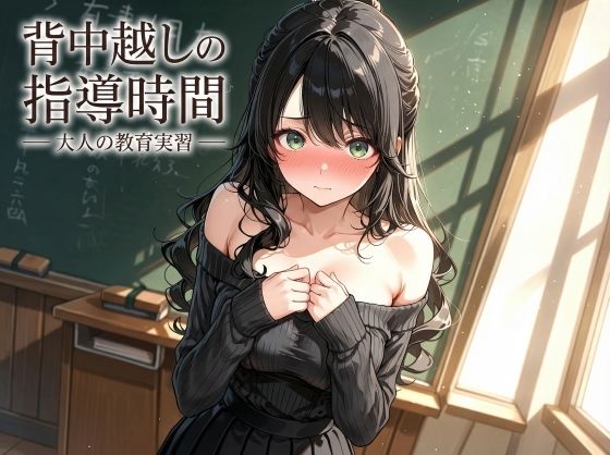 背中越しの指導時間 ― 大人の教育実習 ―