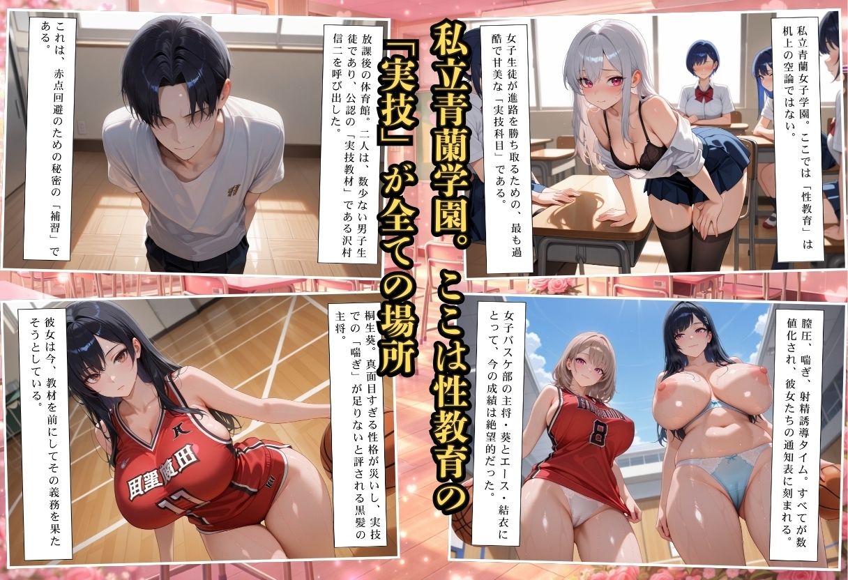 成績はセックス次第！性技で評価される性教育学園〜バスケ部先輩と秘密の体育館居残り編〜 サンプル1ページ目