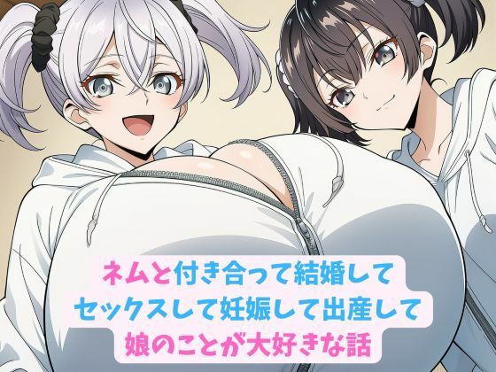 ネムと付き合って結婚してセックスして妊娠して出産して娘のことが大好きな話