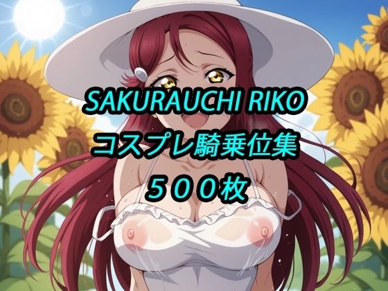 梨子コスプレ騎乗位集