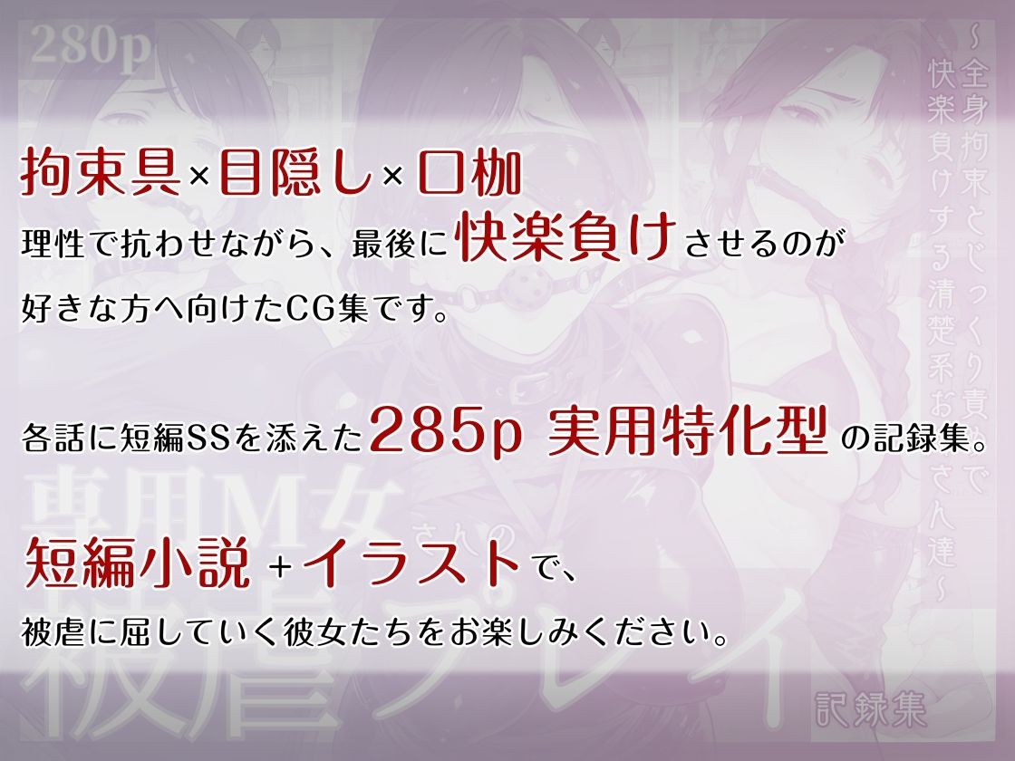 専用M女さんの被虐プレイ記録集 〜全身拘束とじっくり責めで快楽負けする清楚系お姉さん達〜 サンプル1ページ目