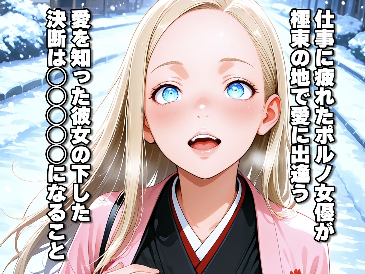 仕事疲れの金髪碧眼ポルノ女優が癒やしを求めて来日したら愛に満たされちゃう話 サンプル1ページ目