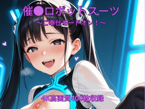 催●ロボットスーツ〜ご奉仕モードオン〜