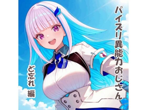 パイズリ異能力おじさん  ど忘れ 編