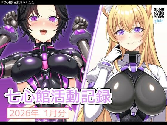 七心館活動記録37【2026年1月分】