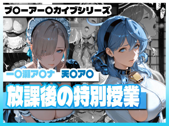 ブ〇ーアー〇イブの放課後の特別授業