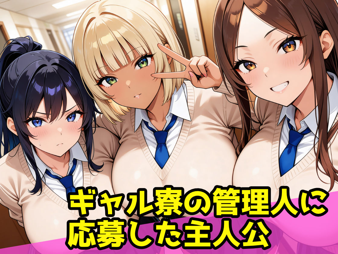 爆乳ギャル寮のハーレム管理人〜3人のギャルから性処理道具として精液搾り取られる日々〜 サンプル1ページ目