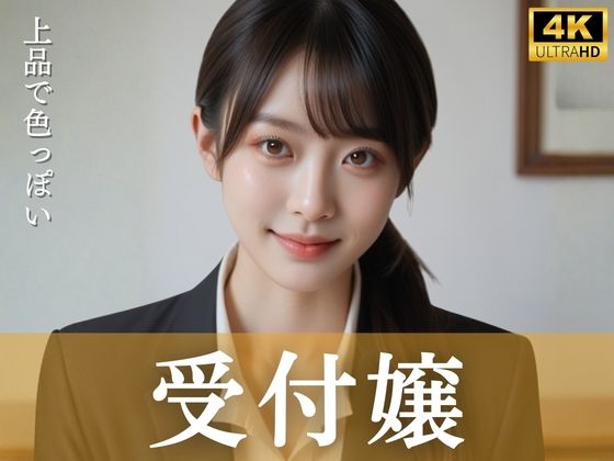 上品で色っぽい受付嬢