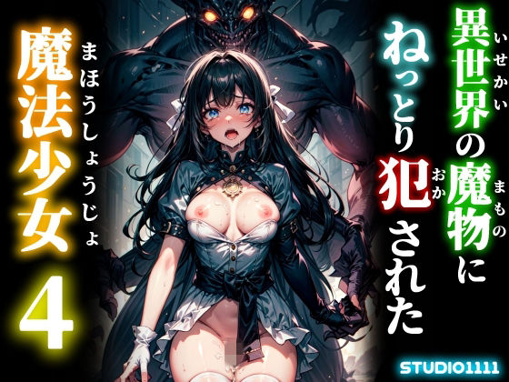 異世界の魔物にねっとり犯●れた魔法少女4