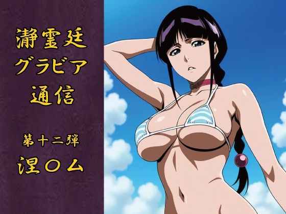 瀞霊廷グラビア通信第十二弾 涅〇ム