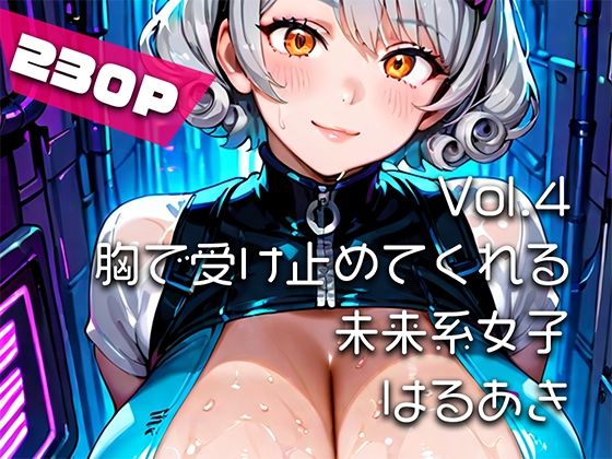 【AIアニメ巨乳美女写真集】Vol.4胸で受け止めてくれる未来系女子_再掲