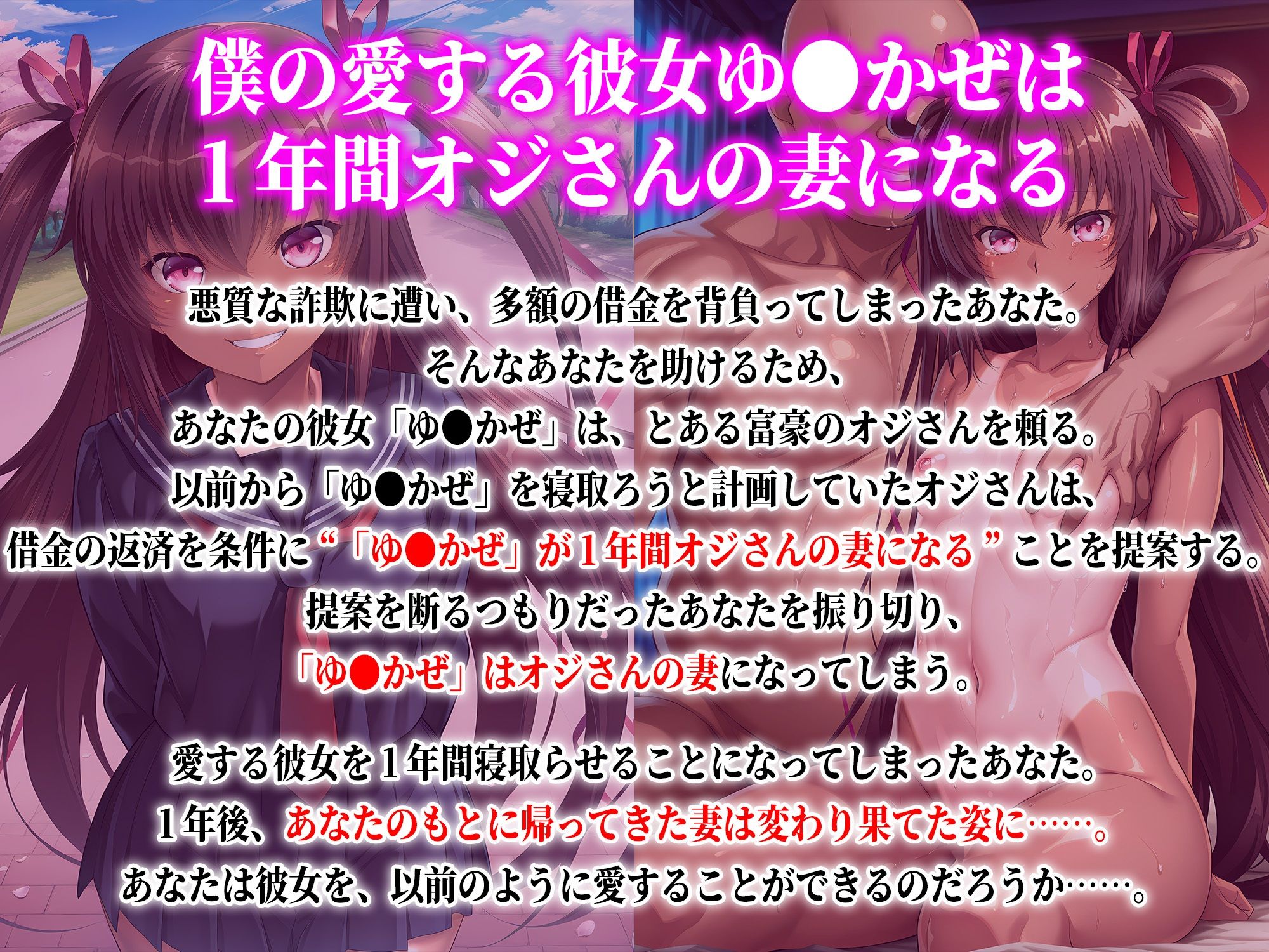 僕の愛する彼女ゆ●かぜは1年間オジさんの妻になる サンプル1ページ目