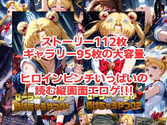 セーラー◯ーンが負けちゃうやつ01＆02 サンプル1ページ目