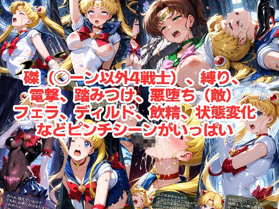 セーラー◯ーンが負けちゃうやつ01＆02 サンプル3ページ目