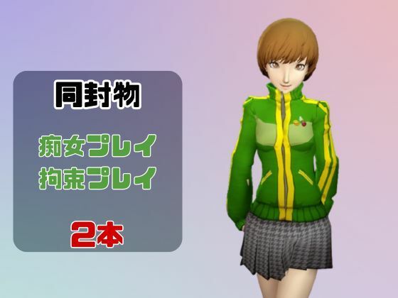 【動画2本】里中千枝と楽しむ拘束連続絶頂とか痴女プレイ動画セット【ペルソナ】 サンプル1ページ目