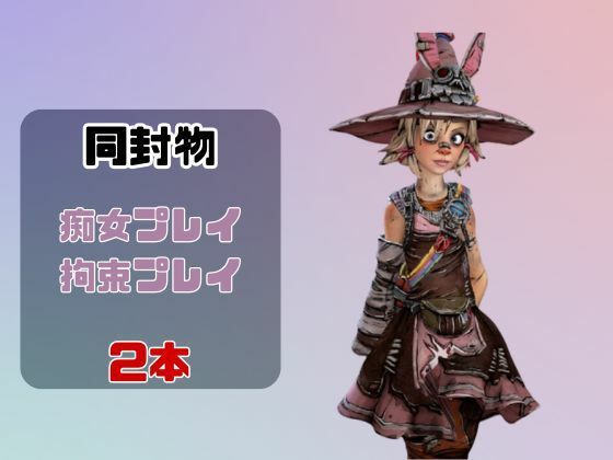 【動画2本】タイニーティナと楽しむ拘束連続絶頂とか痴女プレイ動画セット【ボーダーランズ:Borderlands】 サンプル1ページ目