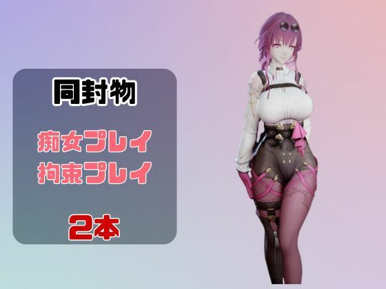 【動画2本】崩スタ:カフカと楽しむ拘束連続絶頂とか痴女プレイ動画セット【崩壊スターレイル】 サンプル1ページ目