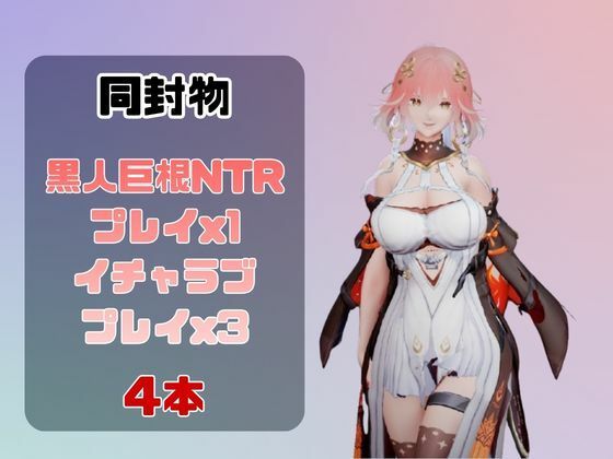 【動画4本】長離と楽しむ黒人巨根NTRプレイと甘々プレイの動画セット【鳴潮】 サンプル1ページ目