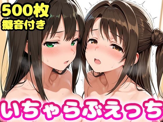 いちゃらぶえっち 島●卯月＆渋●凛編