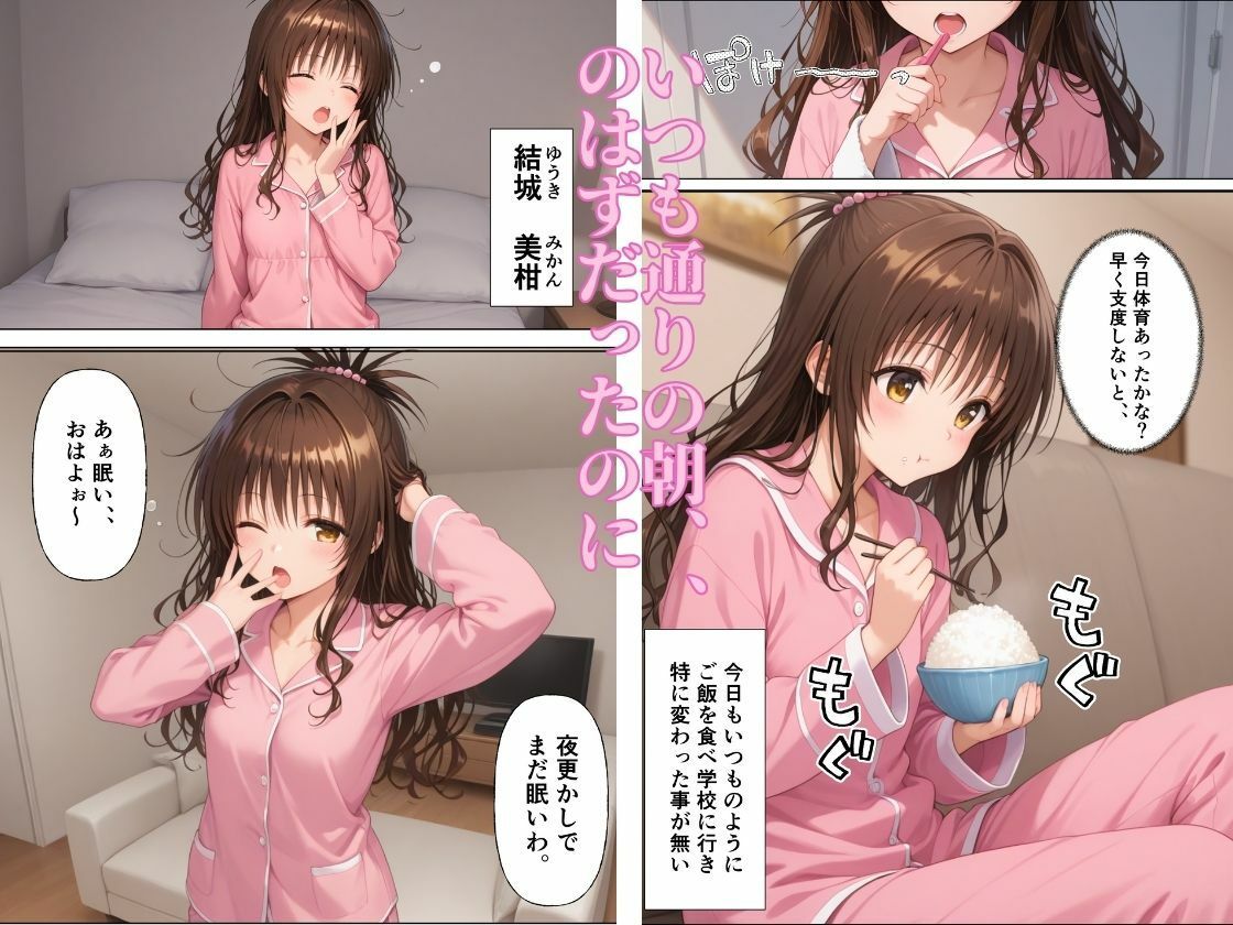 突然囚われ調教され完全服従【結城◯柑】 サンプル1ページ目