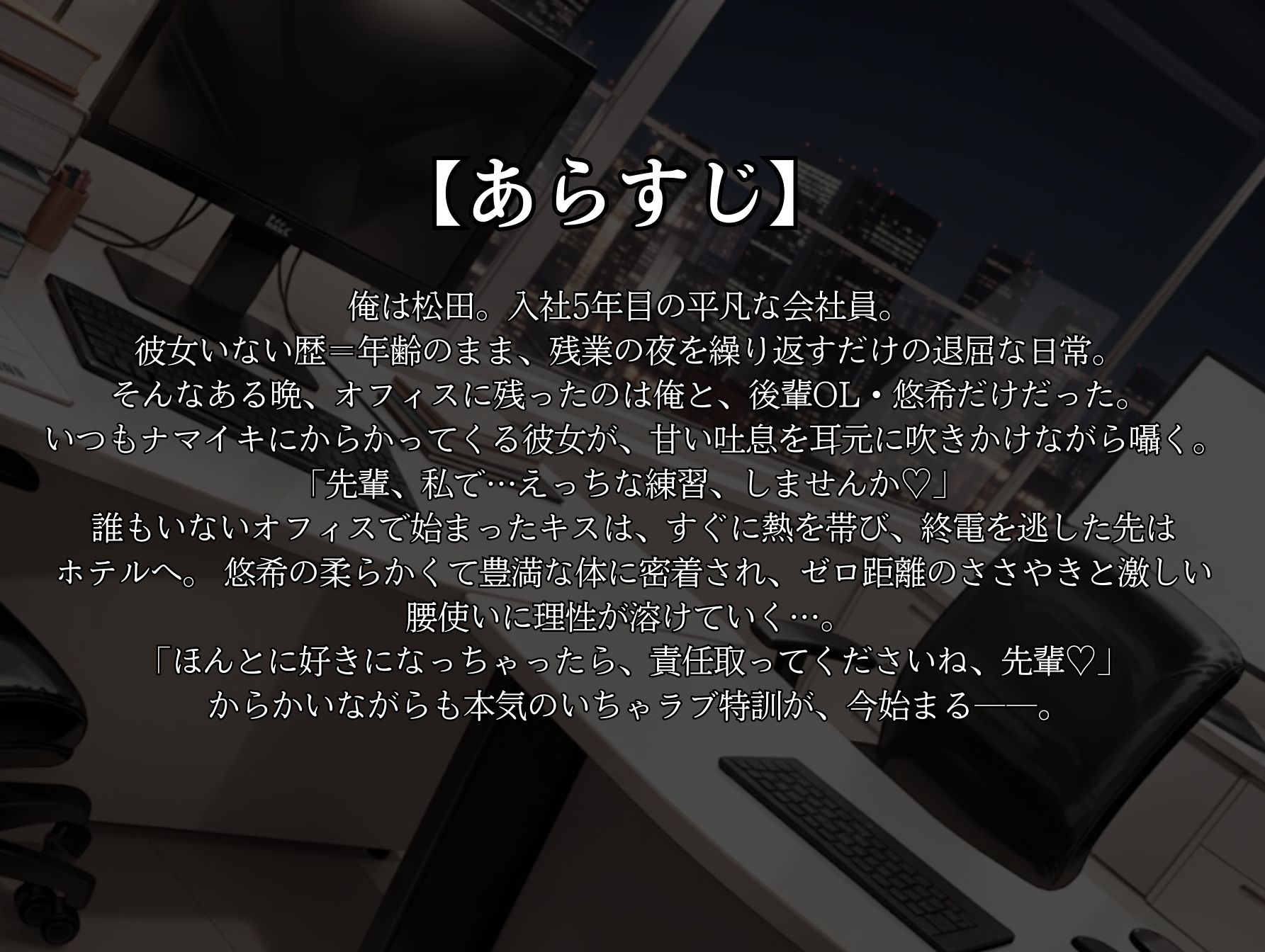 先輩、私とえっちな特訓しませんか？からかい後輩OLのゼロ距離オフィス誘惑からホテルで猛特訓 サンプル1ページ目
