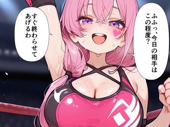 巨乳プロレスラー完全敗北 中出しリング凌● サンプル1ページ目
