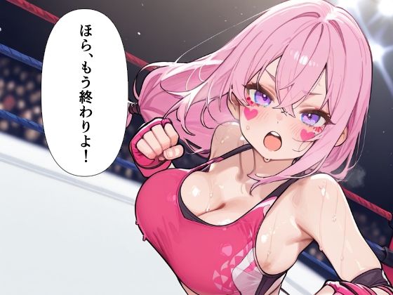 巨乳プロレスラー完全敗北 中出しリング凌● サンプル2ページ目