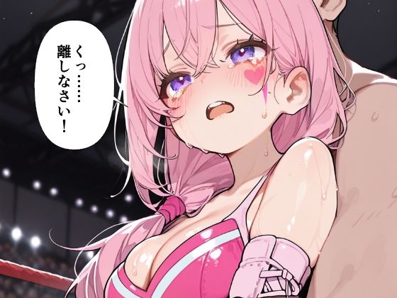 巨乳プロレスラー完全敗北 中出しリング凌● サンプル4ページ目