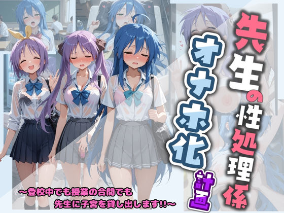 先生の性処理オナホ化計画 ら〇☆すた