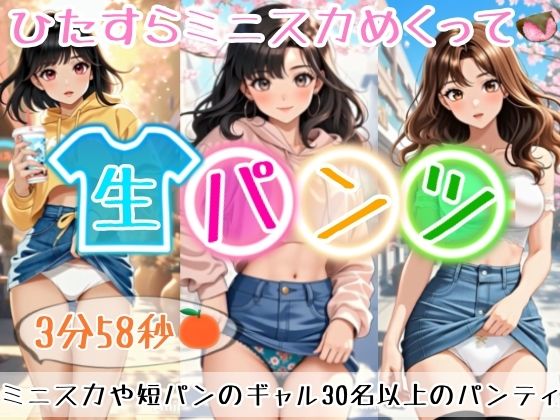 【アニメ3分58秒】ひたすらミニスカめくって生パンツ！ミニスカートや短パンを着たギャルさん30名以上がパンティーを見せようとしてくれます！白色、青色、桃色、黒色・・・十人十色！大胆な女の子から、ツンデレでほとんど見せてくれない女の子まで！