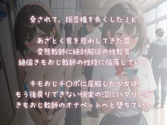 絶対服従快楽調教〜きもおじ教師のオナペット堕ちJK〜 サンプル1ページ目