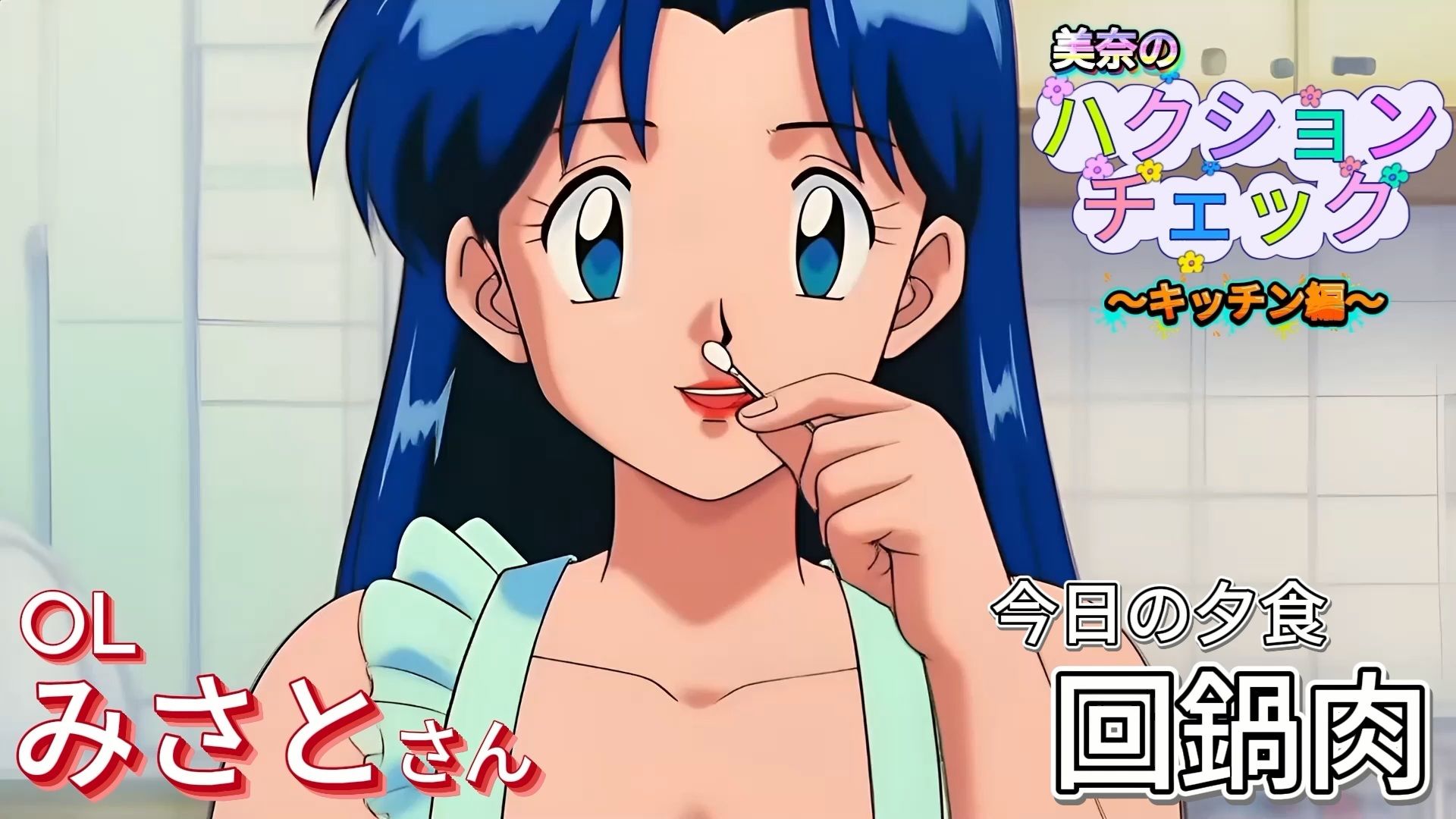 【大自信作！】ハクションチェック〜キッチン編〜（アニメーション）/ ACHOO Check！ 〜In the Kitchen〜 （Sneeze Fetish Animation） サンプル1ページ目