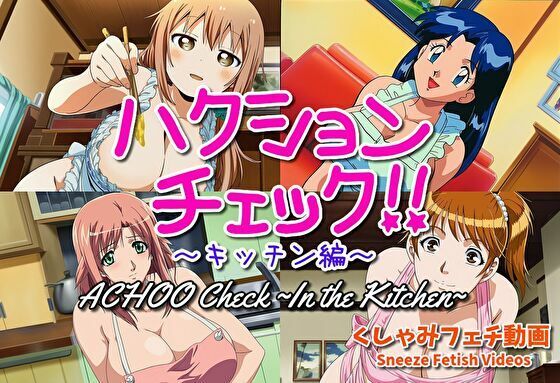 【大自信作！】ハクションチェック〜キッチン編〜（アニメーション）/ ACHOO Check！ 〜In the Kitchen〜 （Sneeze Fetish Animation）