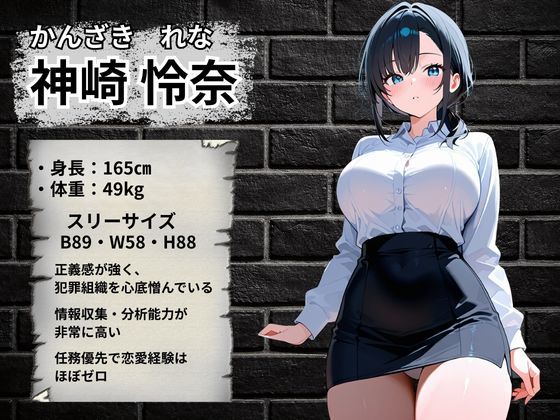 潜入捜査官  強●絶頂〜神崎怜奈編〜 サンプル2ページ目