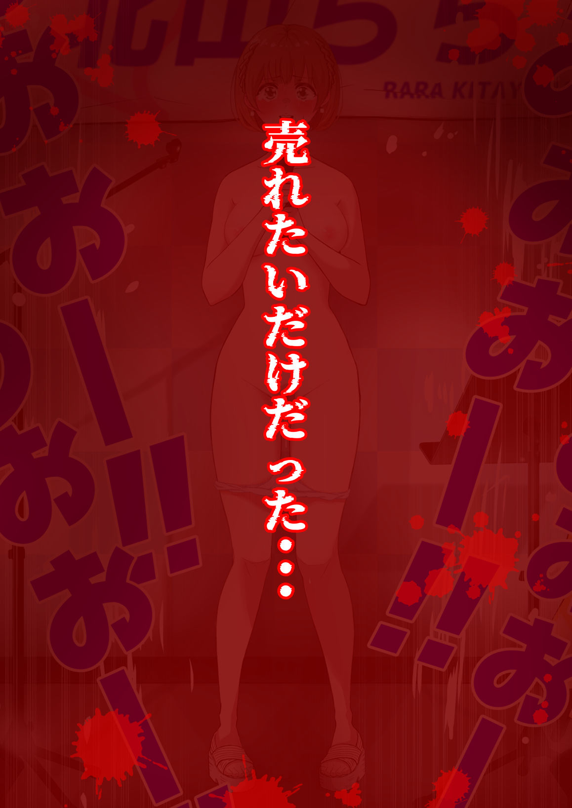 人生終了羞恥露出〜歌姫になるはずだった私〜 サンプル10ページ目