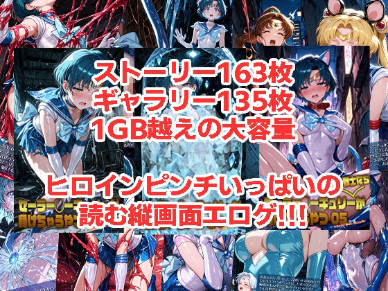 セーラー◯ーキュリーが負けちゃうやつ03〜05 サンプル1ページ目