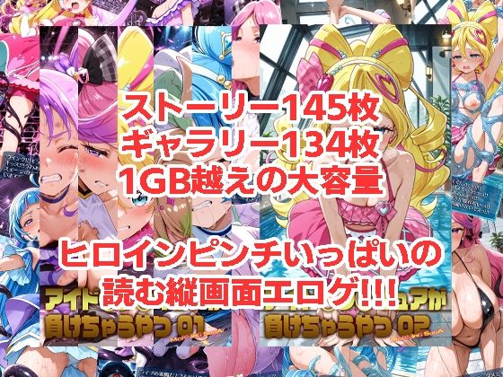 アイド◯プ◯キュアが負けちゃうやつ01＆02 サンプル1ページ目